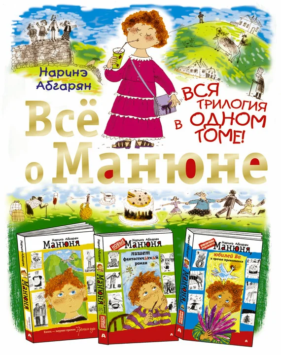 Обложка Всё о Манюне