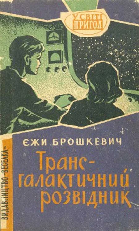 Обложка Трансгалактичний розвідник