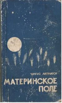 Обложка Материнское поле