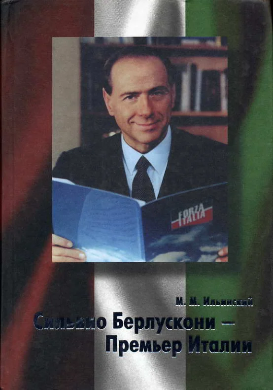 Обложка Сильвио Берлускони – Премьер Италии