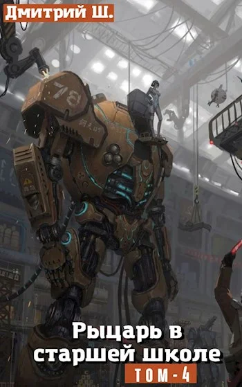 Обложка Рыцарь в старшей школе. Том 4