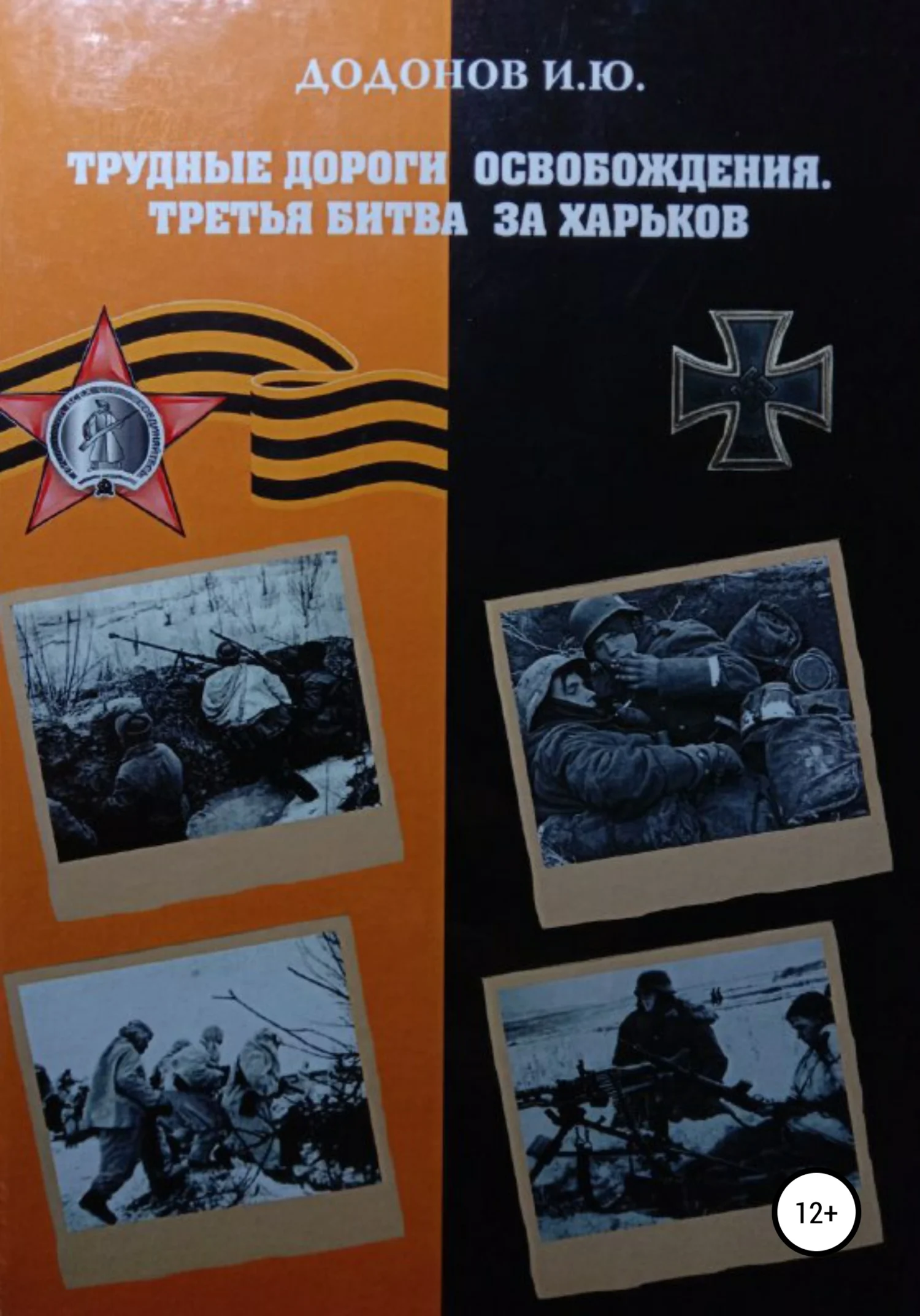 Обложка Трудные дороги освобождения. Третья битва за Харьков