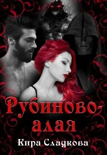 Обложка Рубиново-алая
