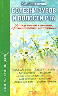 Обложка Как я вылечил болезни зубов и полости рта. Уникальные советы, оригинальные методики