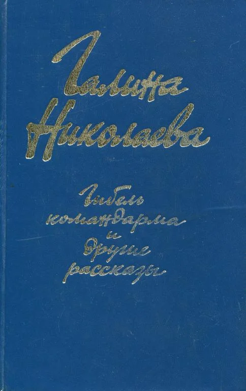 Обложка «Гибель командарма» и другие рассказы
