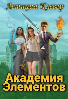 Обложка Академия Элементов (СИ)