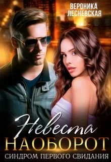 Обложка Невеста наоборот. Синдром первого свидания