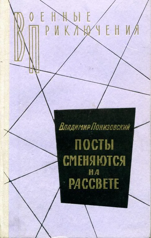 Обложка Посты сменяются на рассвете