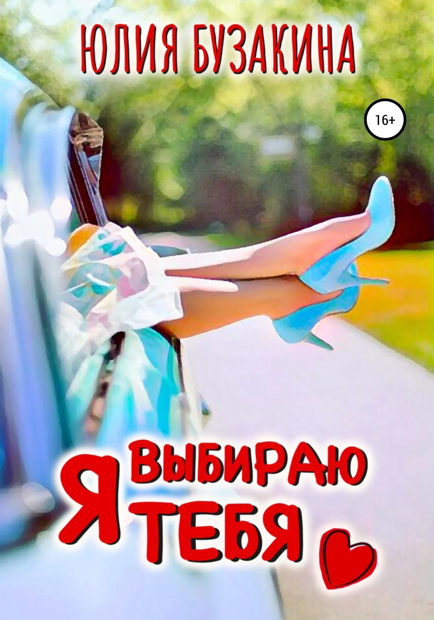 Обложка Я выбираю тебя