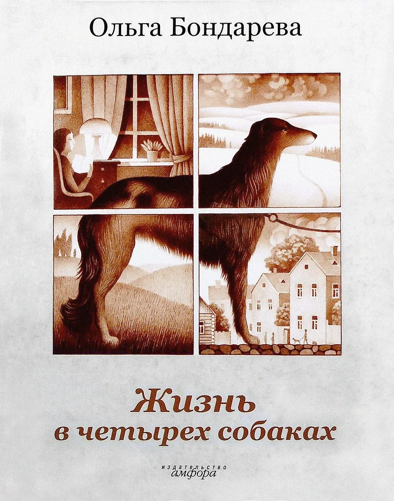 Обложка Жизнь в четырех собаках. Исполняющие мечту