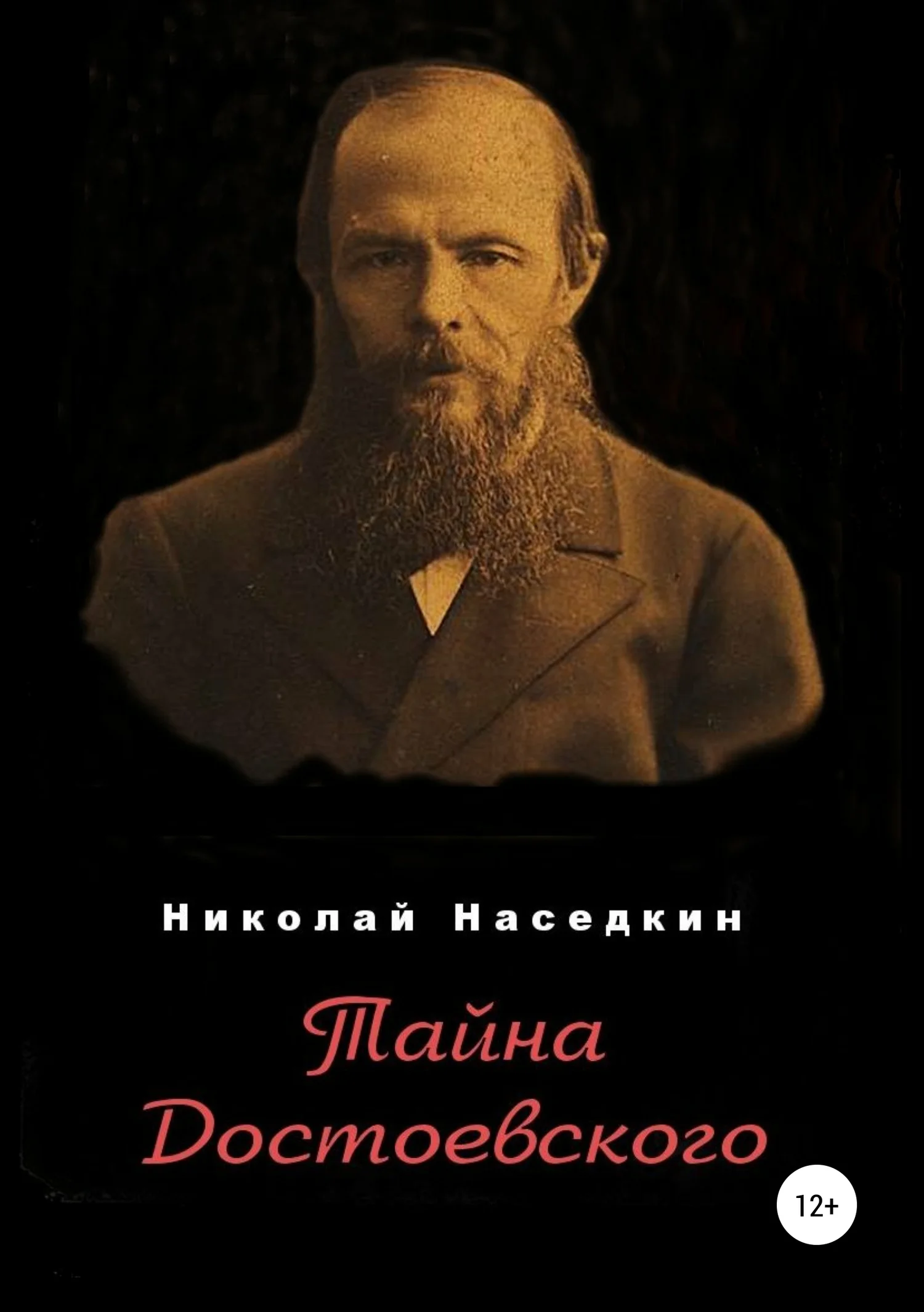 Обложка Тайна Достоевского