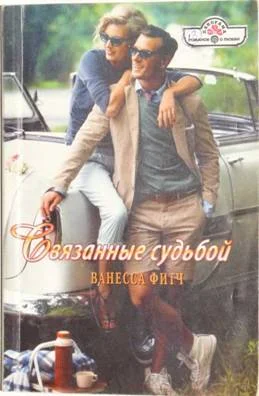 Обложка Связанные судьбой