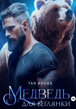 Обложка Медведь для беглянки