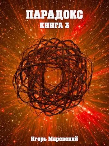 Обложка Парадокс. Книга 3