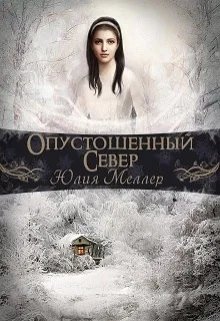 Обложка Опустошенный север