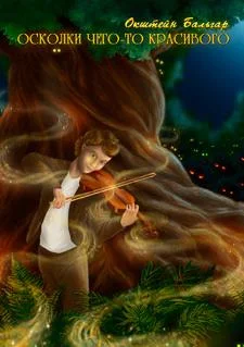 Обложка Осколки чего-то красивого