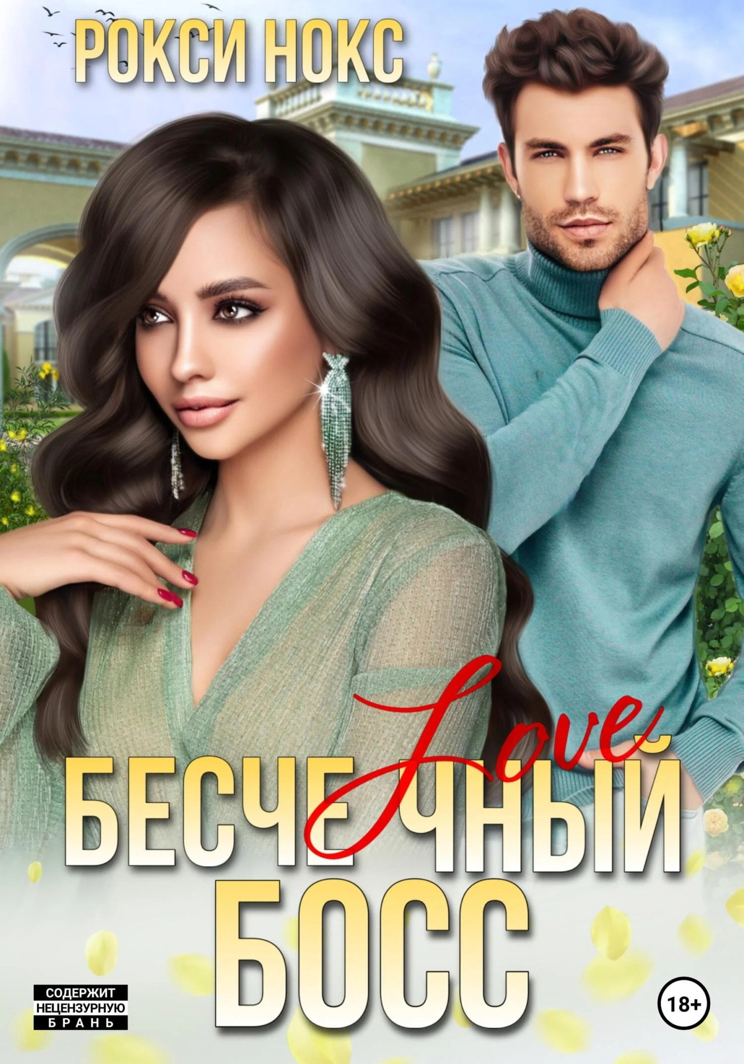 Обложка Бесчеловечный босс