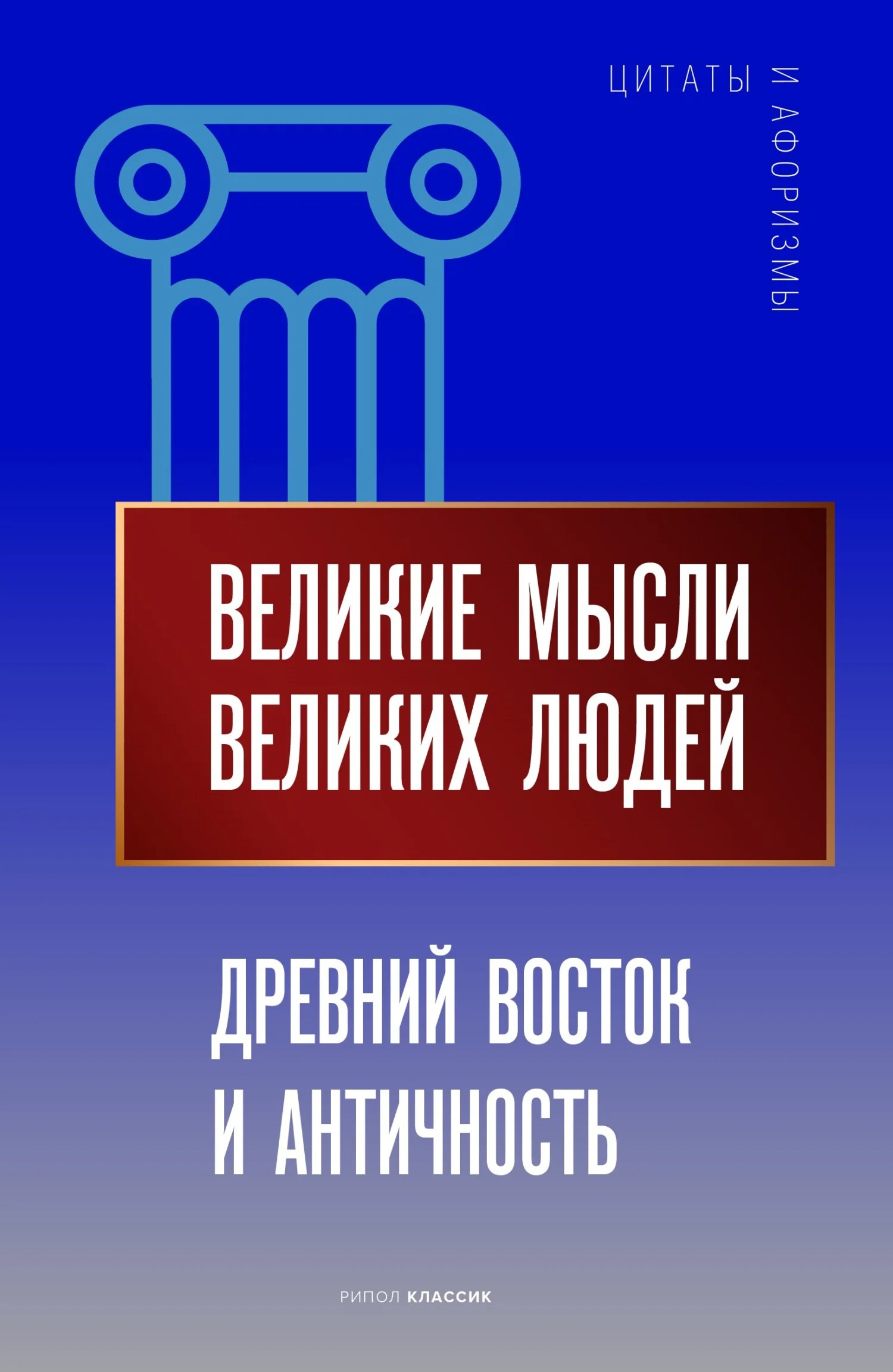 Обложка Великие мысли великих людей. Древний Восток и Античность
