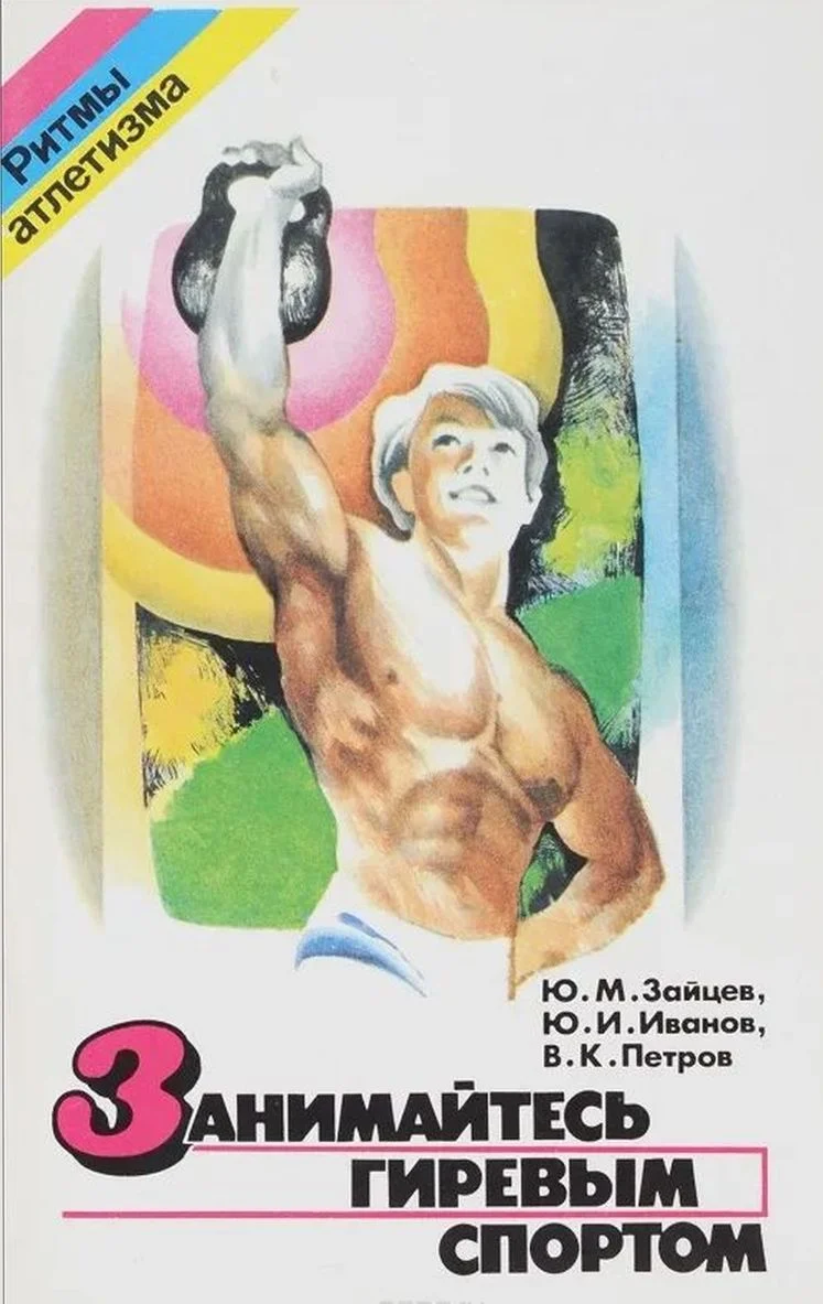 Обложка Занимайтесь гиревым спортом