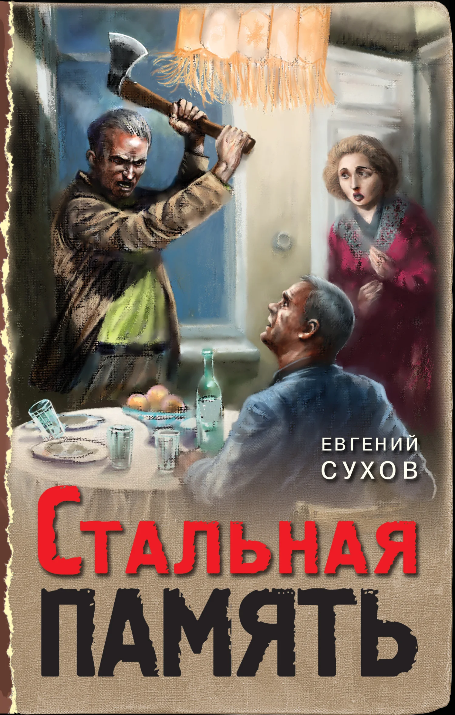 Обложка Стальная память