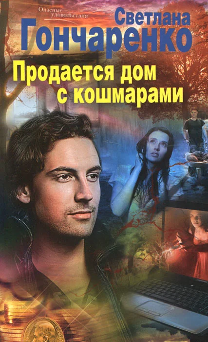 Обложка Продается дом с кошмарами