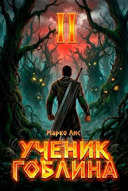 Обложка Ученик гоблина 2