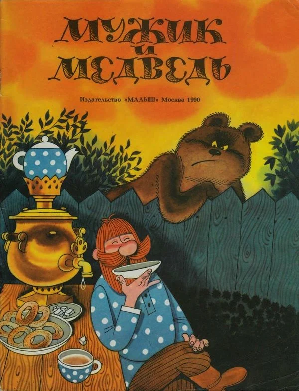 Обложка Мужик и медведь