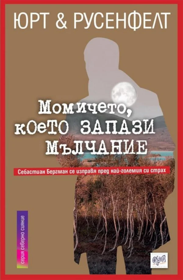 Обложка Момичето, което запази мълчание