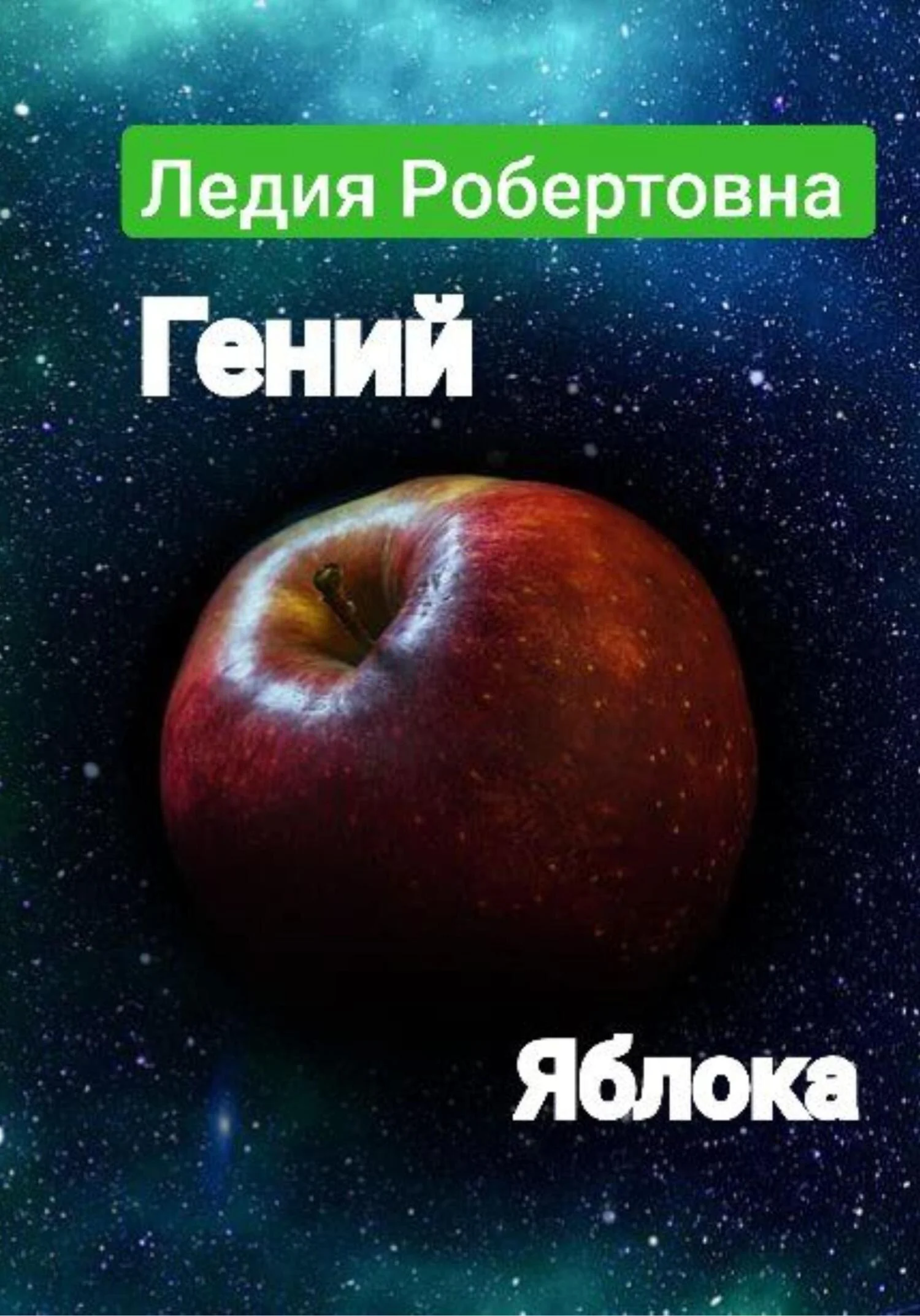 Обложка Гений яблока