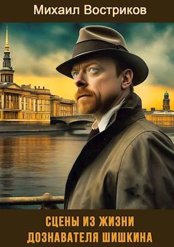 Обложка Сцены из жизни дознавателя Шишкина