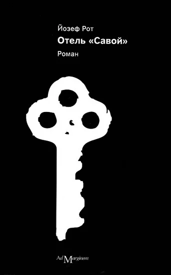 Обложка Отель «Савой»