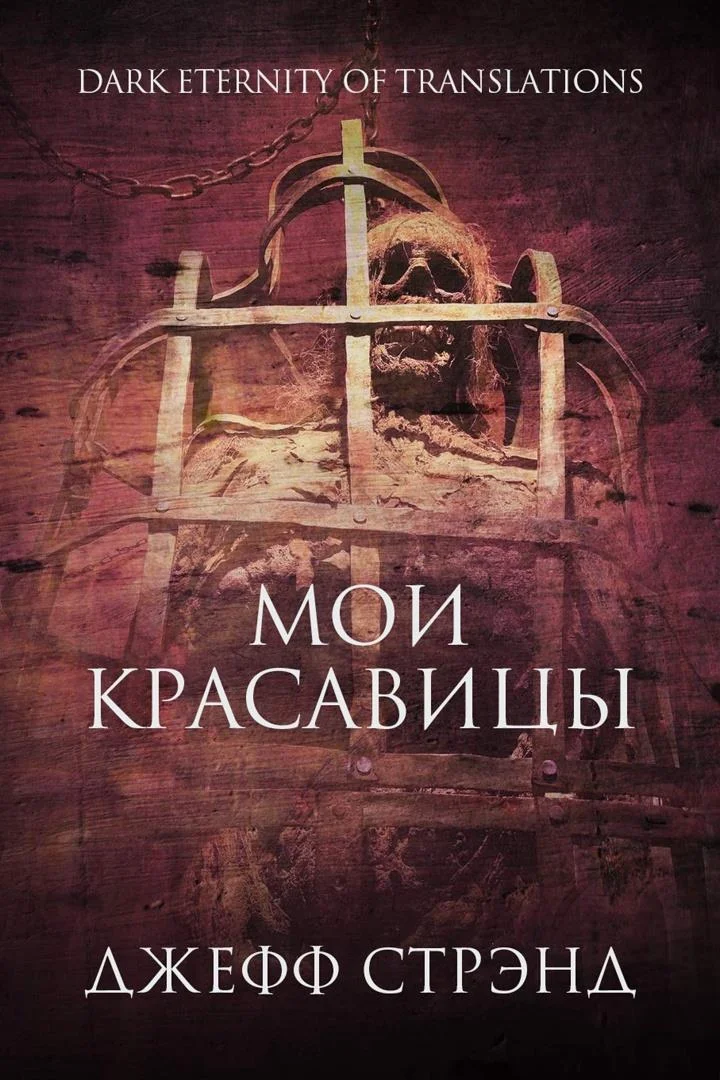 Обложка Мои красавицы