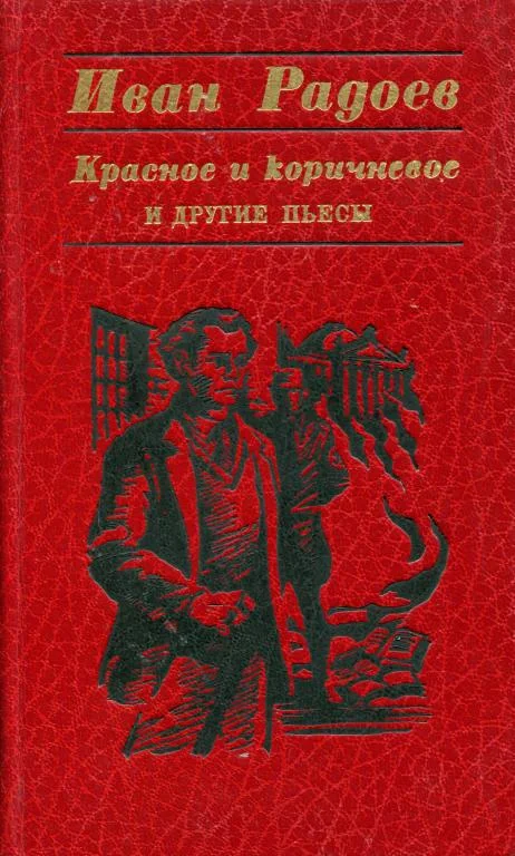 Обложка «Красное и коричневое» и другие пьесы