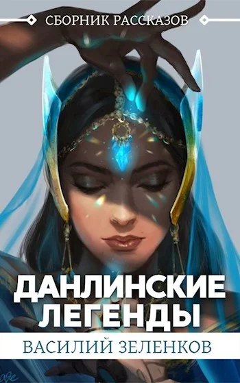 Обложка Данлинские легенды