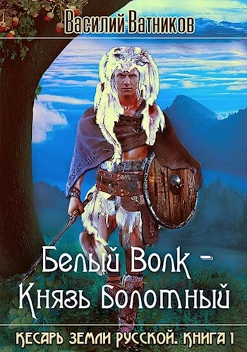 Обложка Белый волк - Князь болотный