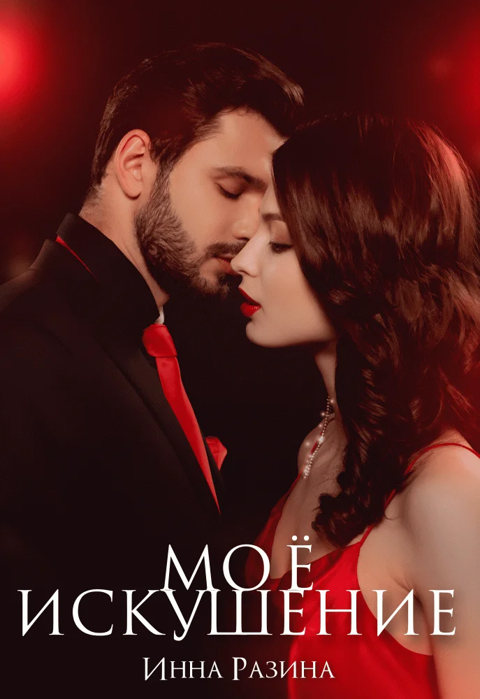 Обложка Мое искушение