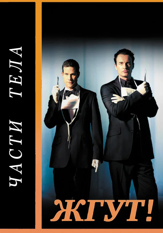Обложка Части тела (Nip/Tuck). Жгут!
