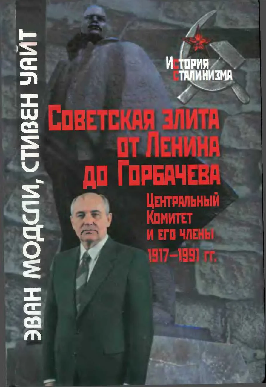 Обложка Советская элита от Ленина до Горбачева. Центральный Комитет и его члены, 1917-1991 гг.