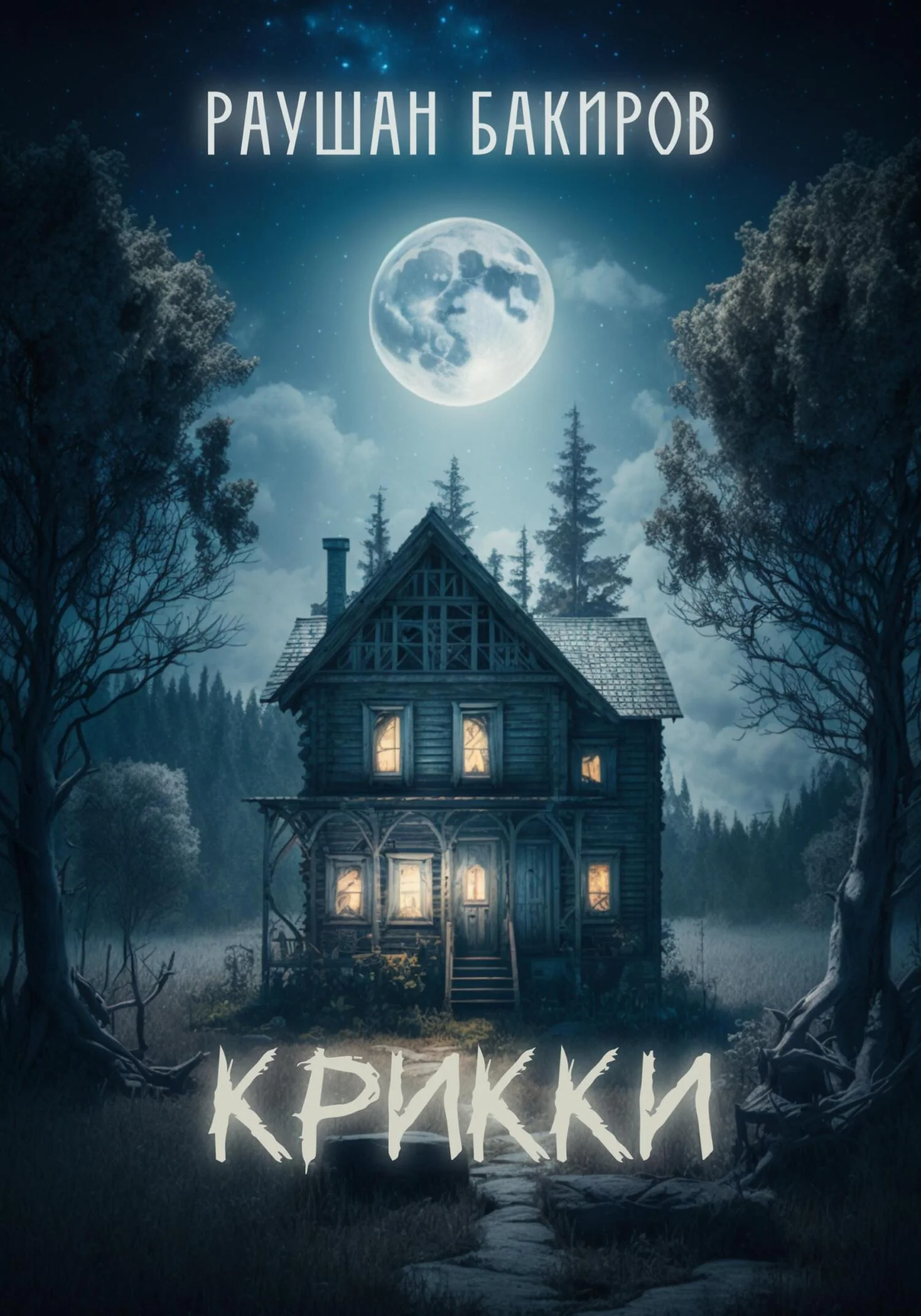 Обложка Крикки