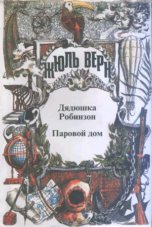 Обложка Дядюшка Робинзон
