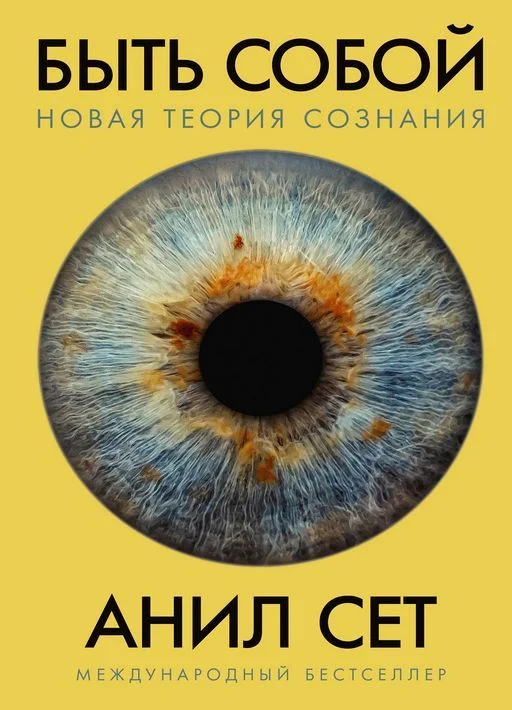 Обложка Быть собой: новая теория сознания