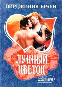 Обложка Лунный цветок