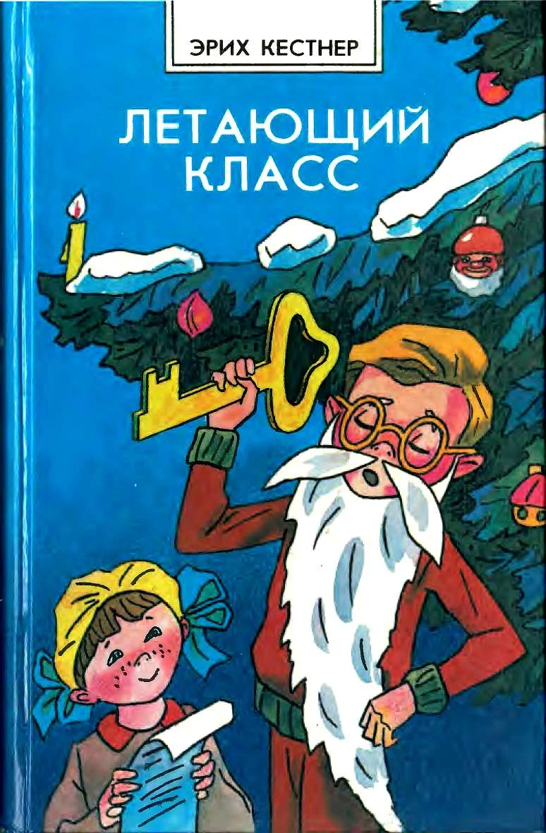 Обложка Летающий класс