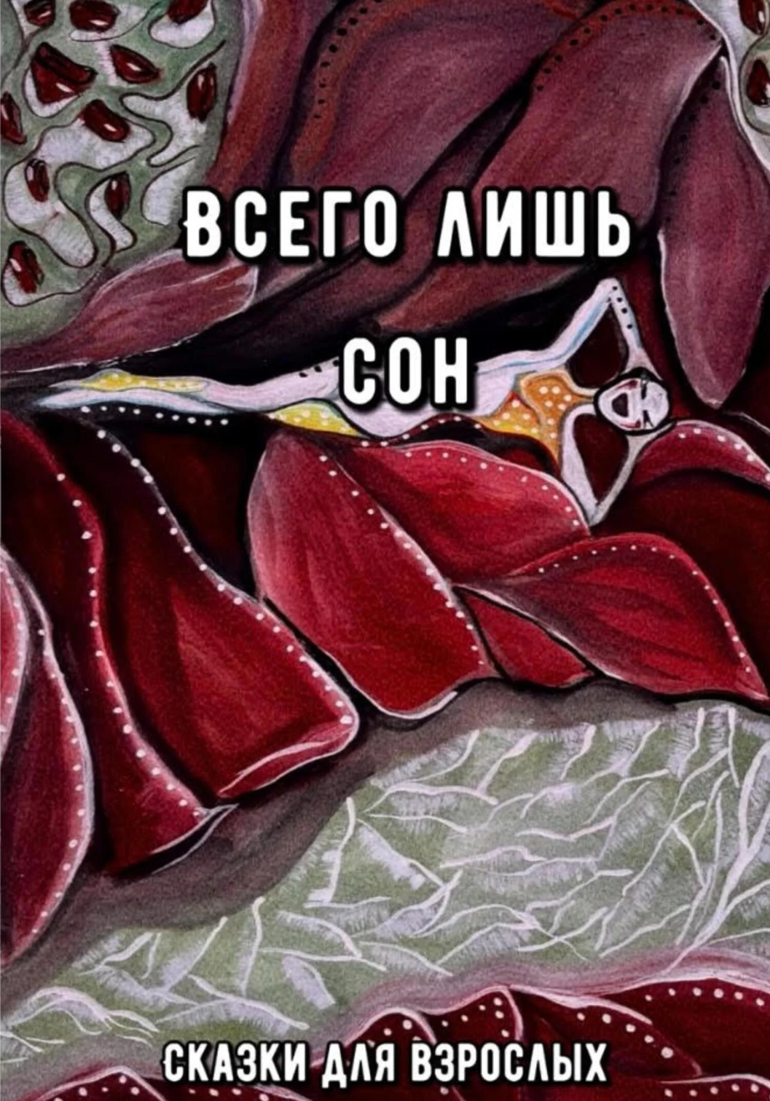 Обложка Всего лишь сон