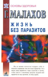 Обложка Жизнь без паразитов