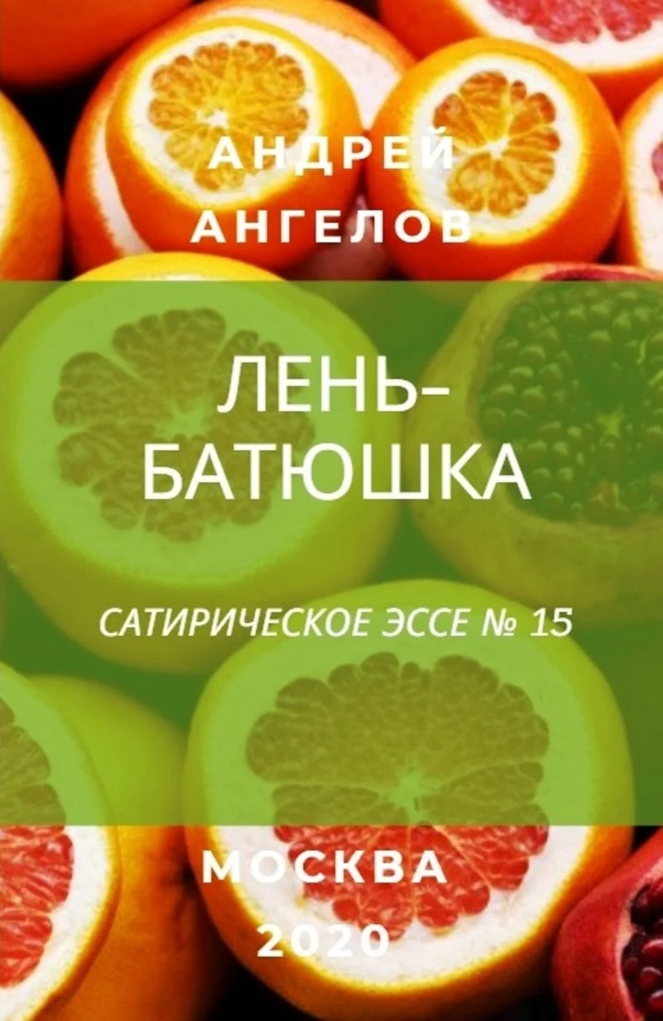 Обложка Лень-батюшка