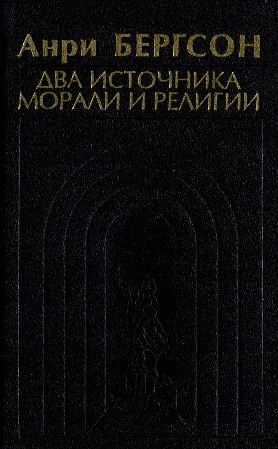 Обложка Два источника морали и религии