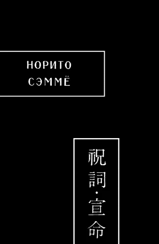 Обложка Норито. Сэммё