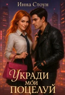 Обложка Укради мой поцелуй