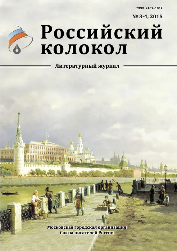 Обложка Российский колокол, 2015 № 3-4